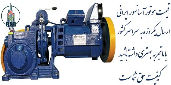 قیمت موتور آسانسور ایرانی 99