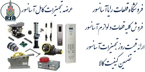 قیمت تجهیزات آسانسور