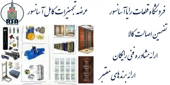 قیمت روز تجهیزات آسانسور
