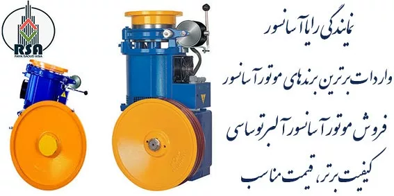 مشخصات موتور آسانسور ساسی