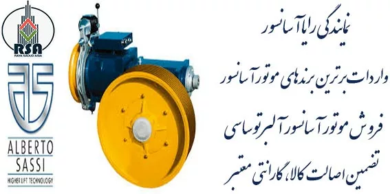 مشخصات کامل موتور آسانسور ساسی