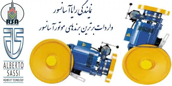 مشخصات کامل موتور آسانسور ساسی