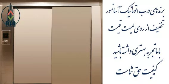 درب آسانسور کشویی اتوماتیک