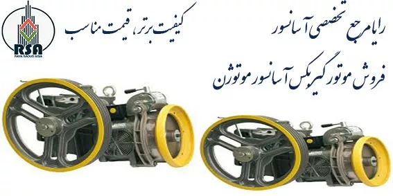 موتور آسانسور موتوژن تبریز قیمت