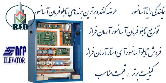 تابلو آسانسور آرمان فراز آی استار