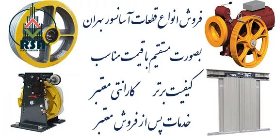 قطعات آسانسور بهران قیمت