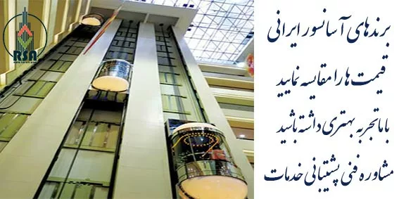لیست بهترین برند آسانسور ایرانی