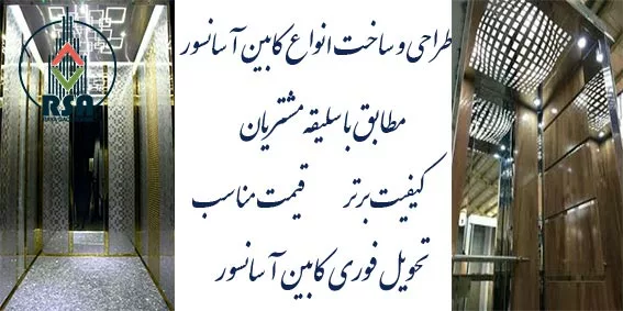 طراحی انواع کابین آسانسور
