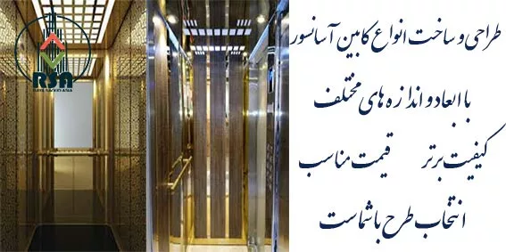 طراحی انواع کابین آسانسور قیمت