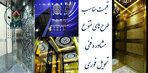 طراحی انواع کابین آسانسور قیمت