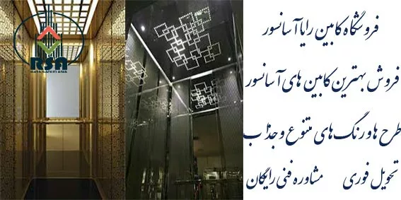 دکوراسیون کابین آسانسور