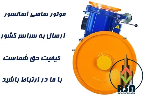 موتور ساسی آسانسور