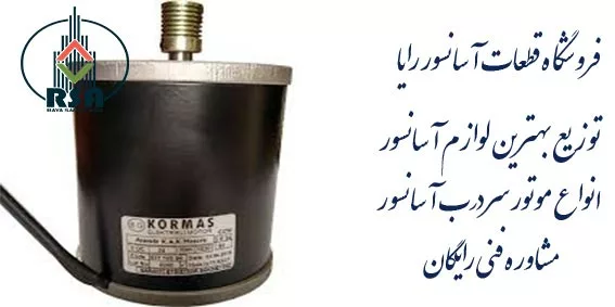 قیمت روز موتور سردرب آسانسور