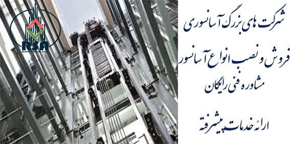 شرکت های بزرگ آسانسوری 