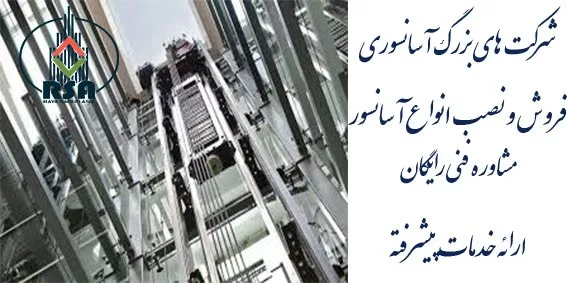 شرکت های بزرگ آسانسوری