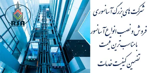 معرفی شرکت های بزرگ آسانسوری