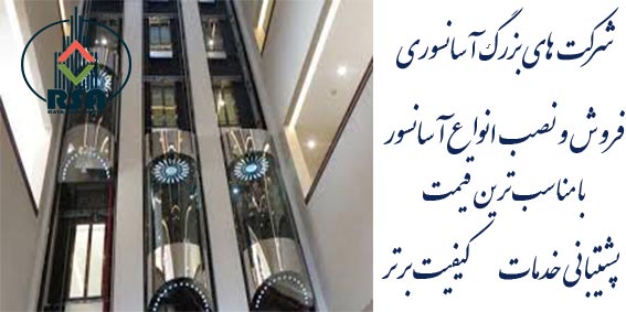 معرفی شرکت های بزرگ آسانسوری 