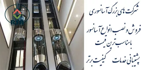 معرفی شرکت های بزرگ آسانسوری