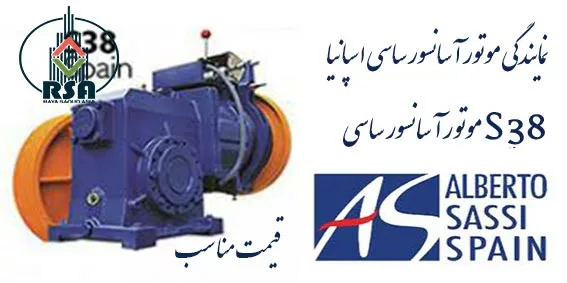 مشخصات فنی موتور آسانسور ساسی S38