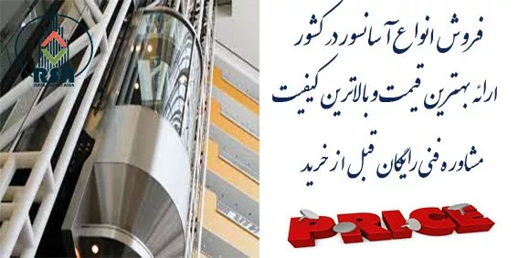 جدیدترین قیمت آسانسور