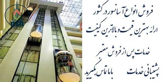 لیست جدیدترین قیمت آسانسور