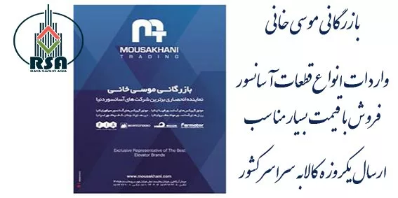 قیمت محصولات بازرگانی موسی خانی