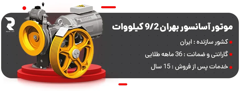 خرید موتور آسانسور بهران 2-9 کیلووات