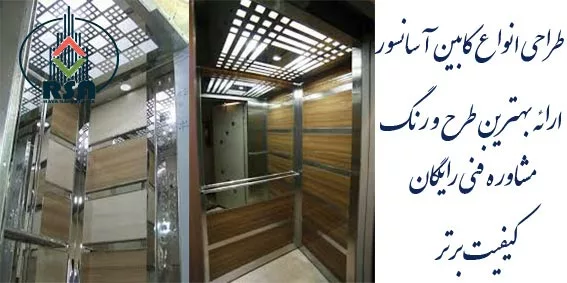 طرح کابین آسانسورام دی اف استیل