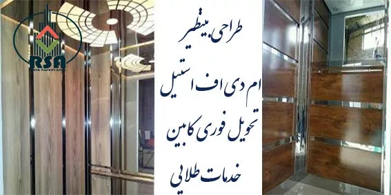 طرح کابین آسانسورام دی اف استیل قیمت