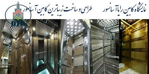 طراحی و ساخت کابین آسانسور