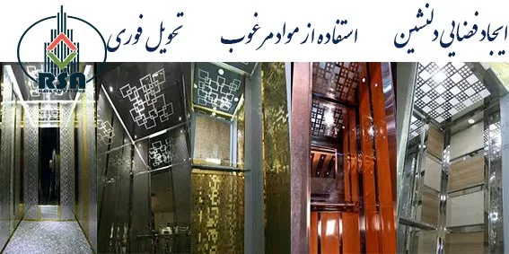 طراحی و ساخت انواع کابین آسانسور