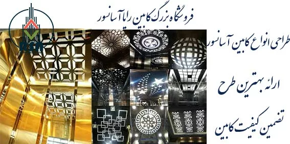 طرح سقف کابین آسانسور
