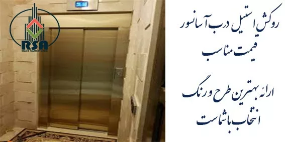 قیمت روکش استیل درب آسانسور