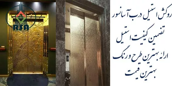 قیمت روز روکش استیل درب آسانسور