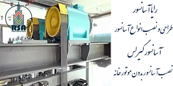 آسانسور گیرلس چیست