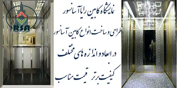 انواع کابین آسانسور 