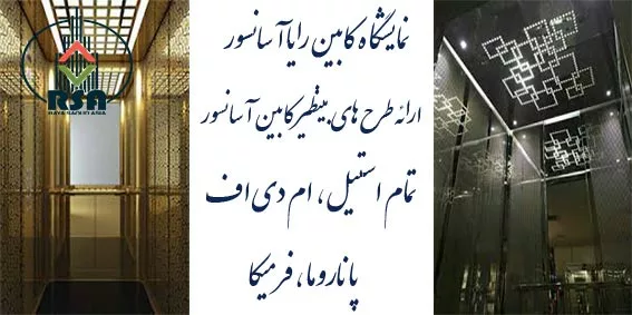 انواع کابین آسانسور 