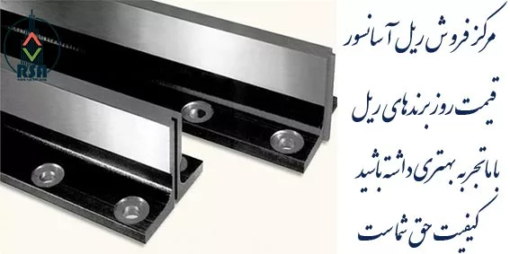 بازرگانی ریل آسانسور