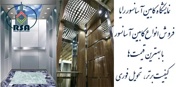 قیمت کابین آسانسور 8 نفره