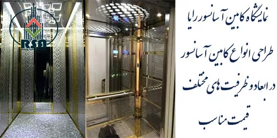 قیمت روز کابین آسانسور 8 نفره