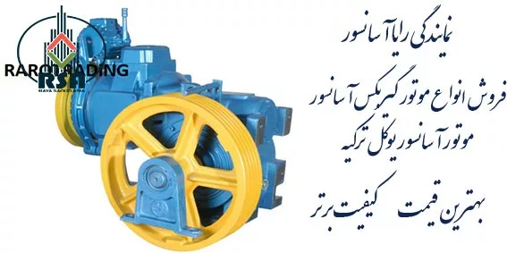 موتور آسانسور Yucel ترک