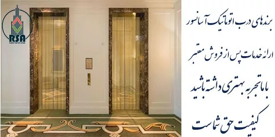 قیمت درب آسانسور اتوماتیک