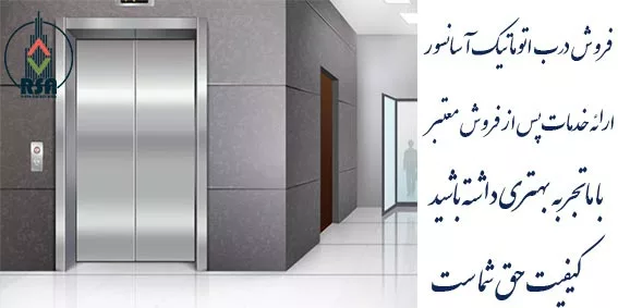 درب آسانسور اتوماتیک