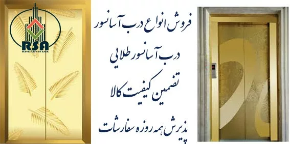 درب آسانسور طلایی