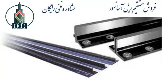 نحوه انتخاب ریل آسانسور