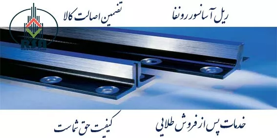 ریل آسانسور رونفا قیمت