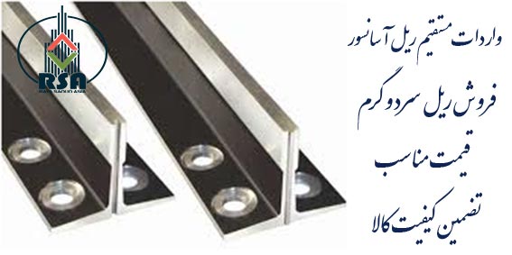 تفاوت ریل سرد و گرم