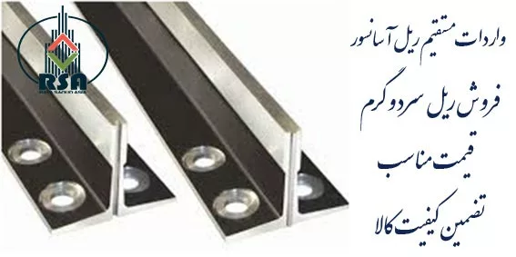 تفاوت ریل سرد و گرم