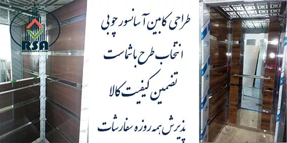 کابین آسانسور چوبی قیمت
