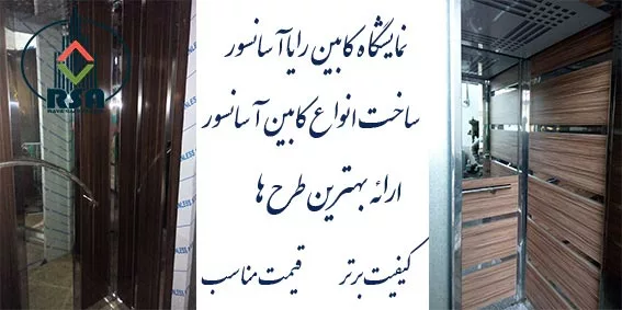 کابین آسانسور چوبی